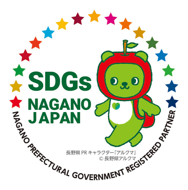 当社は「長野県SDGs推進企業」です